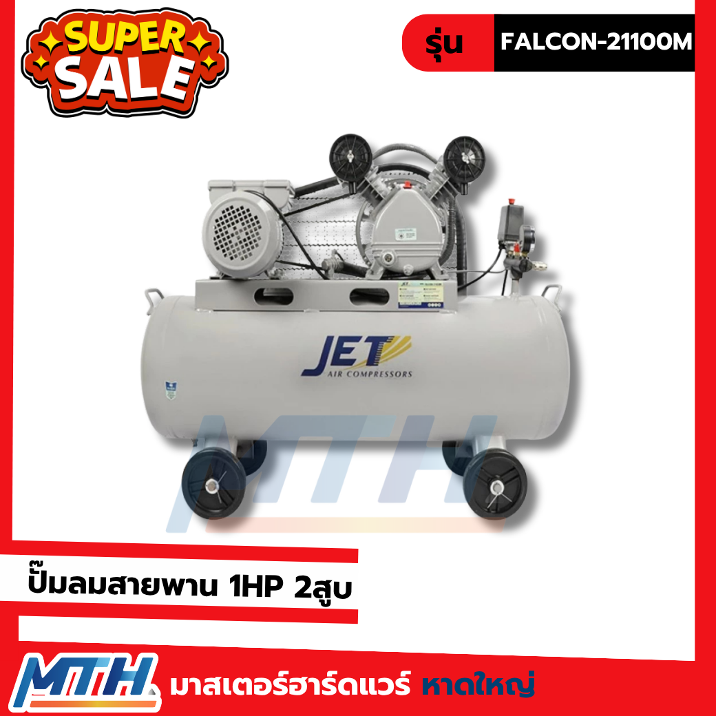 อุปกรณ์ประดับยนต์และชิ้นส่วนยานยนต์ JET ปั๊มลมแบบสายพานเจ็ท 1Hp2 สูบ 100 ลิตร Falcon-21100M