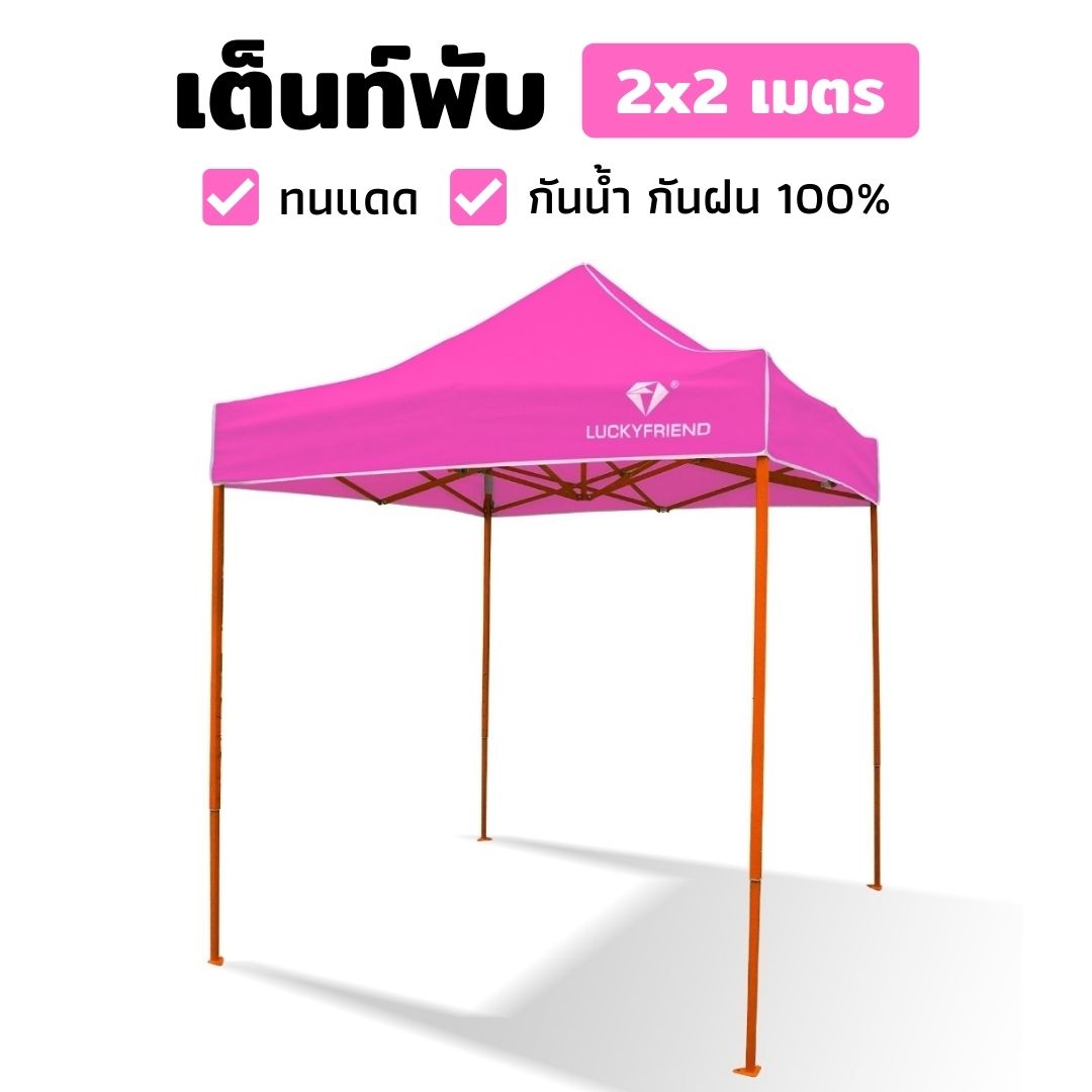 ดูภาพ เต็นท์พับได้ LUCKYFRIEND ขนาด 2x2 เมตร โครงเหล็กหนาพิเศษ (สีส้ม) + ผ้าใบหนา 600D (สีชมพู) เต็นท์พับ เต็นท์ขายของ เต็นท์ เต็นท์ตลาดนัด เพิ่มเติม เต็นท์พับได้ LUCKYFRIEND ขนาด 2x2 เมตร โครงเหล็กหนาพิเศษ (สีส้ม) + ผ้าใบหนา 600D (สีชมพู) เต็นท์พับ เต็นท์ขายของ เต็นท์ เต็นท์ตลาดนัด