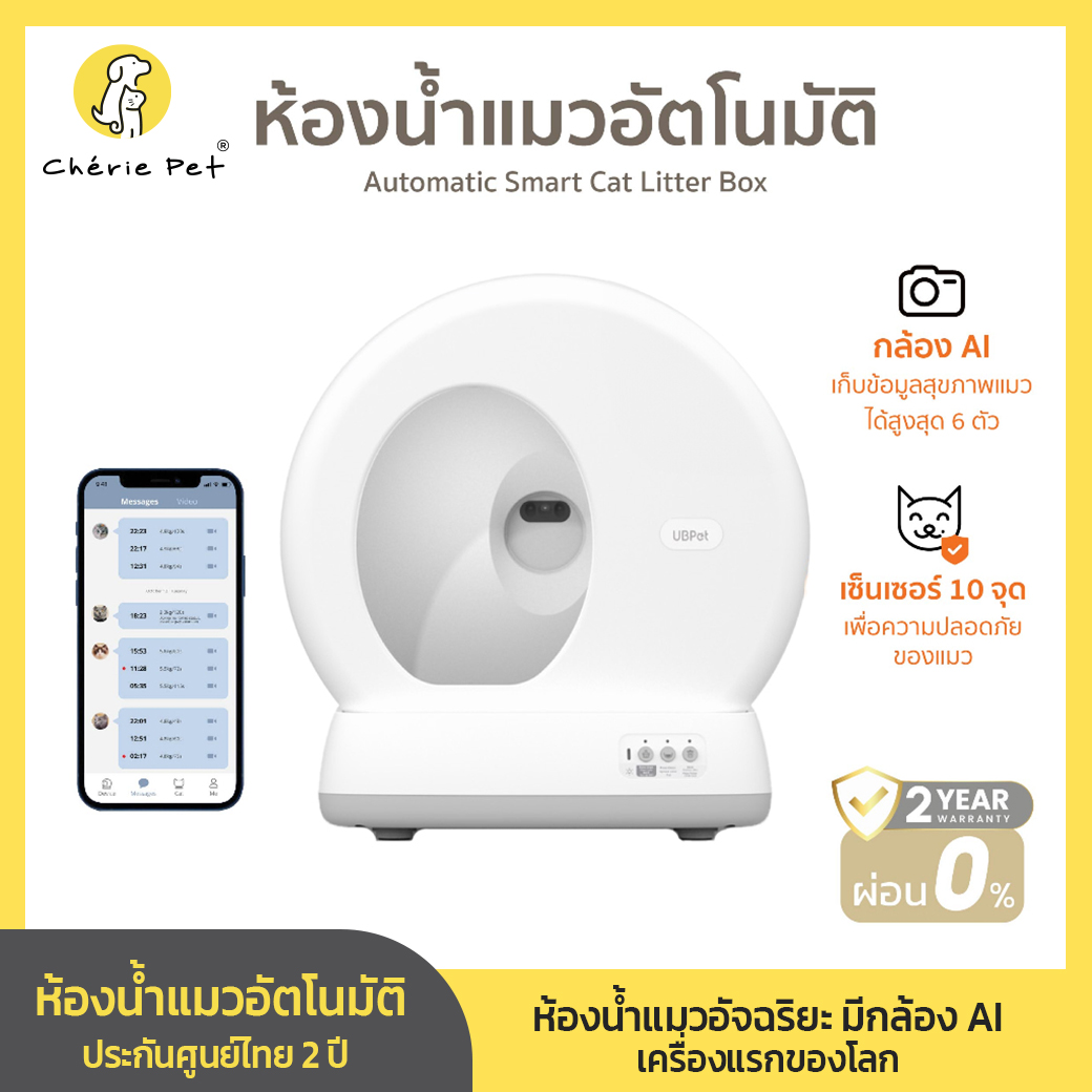 Cherie Pet シ UBPET ห้องน้ำแมวอัตโนมัติ มีกล้อง AIอัจฉริยะ พร้อมฟังก์ชันกำจัดกลิ่น ประกันศูนย์ไทย 2 ปี Smart Cat Litter ราคา 9,590 บาท*ส่งฟรี