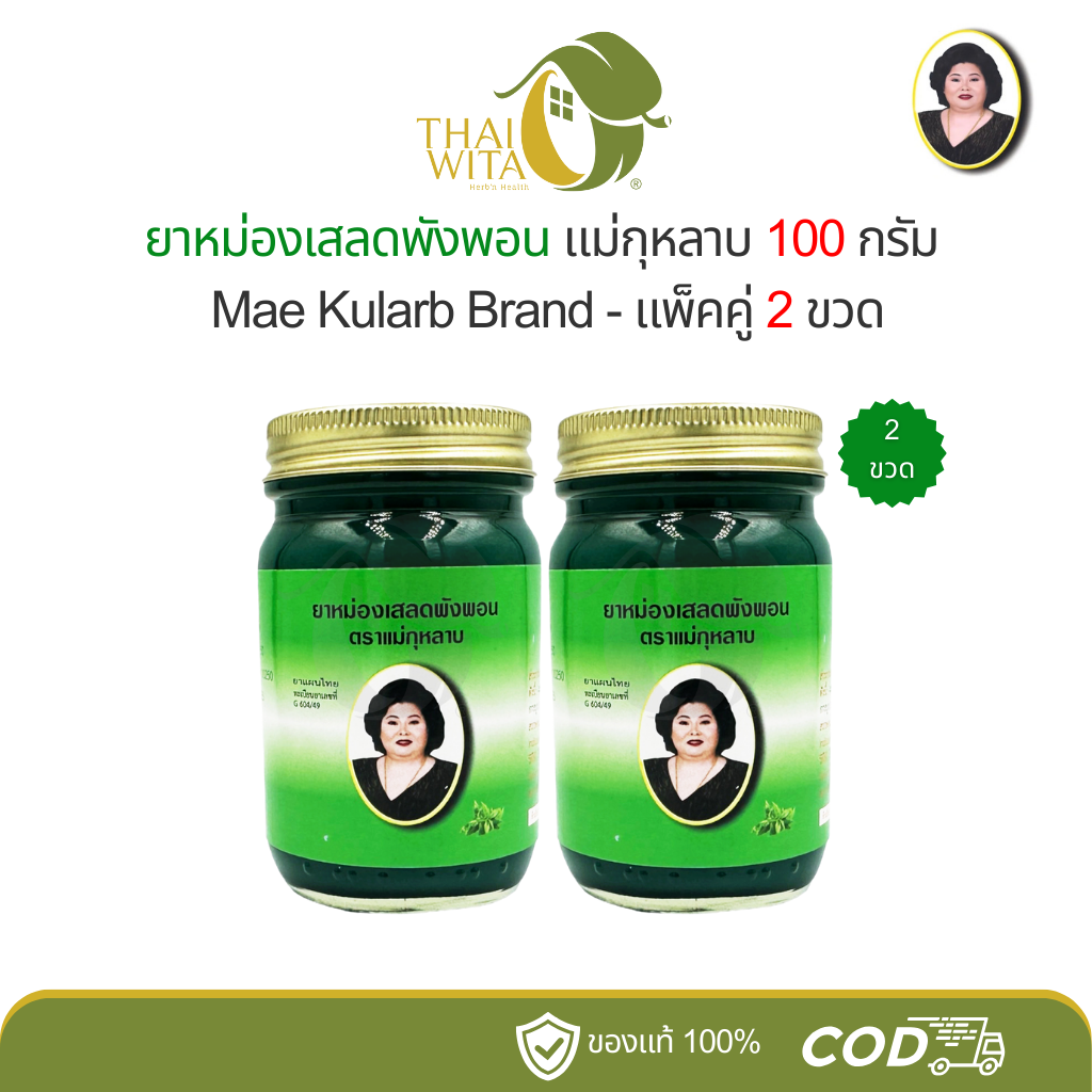 (Dual Pack, Cheaper Price) Saledpangphon Balm, Mae Gulao Brand, Hamma Pharmacy, 100 Grams - (2 Bottles) ราคา 300 บาท*ส่งฟรี