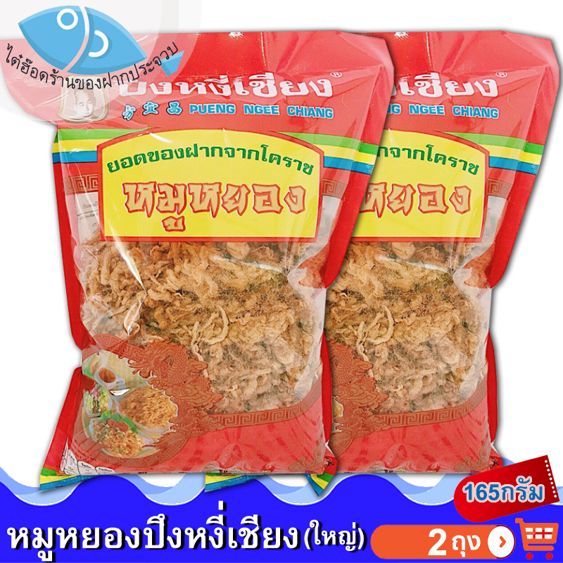 ไต๋ฮ๊อด หมูหยองปึงหงี่เชียง (ห่อใหญ่) 165กรัม 2ถุง หมู หมูหยอง หมูหยองหวาน หมูหวาน อาหารแปรรูป คุณภาพดี สุดยอด ของดี ของฝาก โคราช ราคา 318 บาท*ส่งฟรี