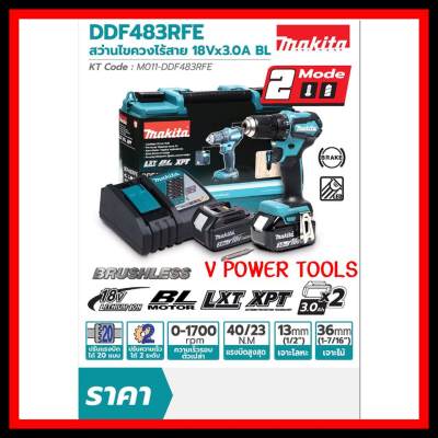 *ส่งฟรี Makita DDF483RFE สว่านไขควงไร้สาย เจาะเหล็ก ไม้ 18V. แบต 3.0Ah 2ก้อน (มอเตอร์ BL ไร้แปลงถ่าน)