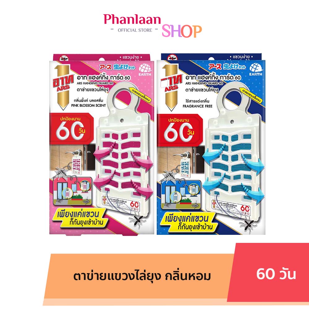 อาท แฮงค์กิ้งการ์ด 60 ตาข่ายแขวนไล่ยุง กลิ่น พิงค์บลอสซั่ม ARS HANGING GUARD 60 DAYS PINK BLOSSOM ราคา 129 บาท*ส่งฟรี