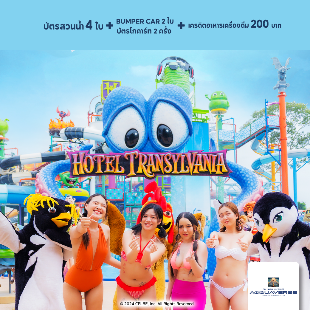 [E-Voucher] ทักแชทรับโค้ด Columbia Pictures Aquaverse - แพ็คเกจบัตร 4 ใบ +บัตร Go-Kart 2 ใบ+บัตร Bumper Car 2 ใบ + เครดิตอาหาร 200 บาท ราคา 5,382 บาท*ส่งฟรี
