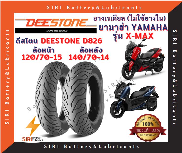 ยางเรเดียล X-MAX ดีสโตน DEESTONE D826 ยางไม่ใช้ยางใน หน้า120/70-15 หลัง140/70-14 ราคา 799 บาท*ส่งฟรี