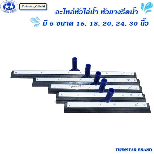 อะไหล่หัวยางไล่น้ำ อะไหล่หัวรีดน้ำ มี 5 ขนาด [ราคาต่อหนึ่งชิ้น] ราคา 109 บาท*ส่งฟรี