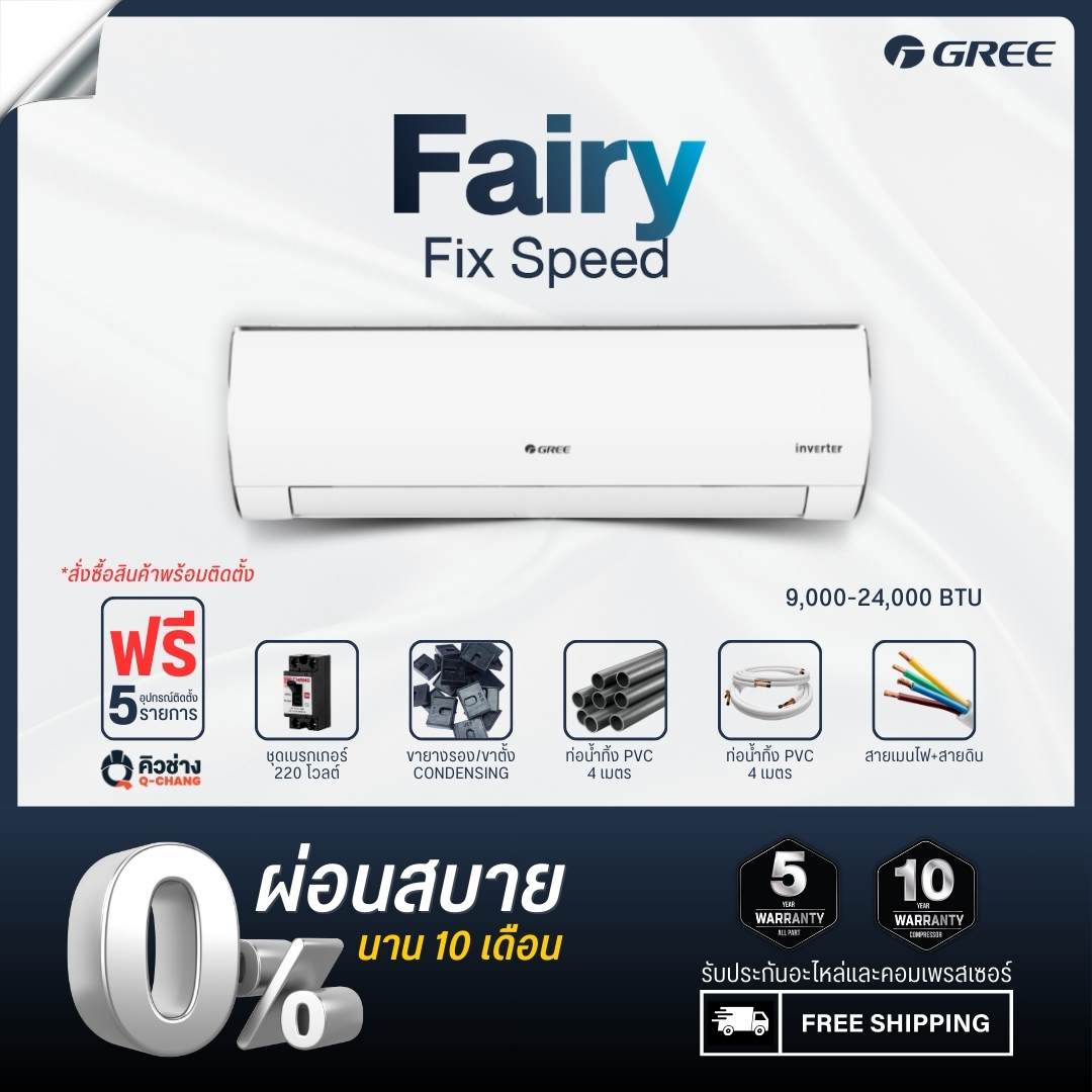 GREE Wall Type Fairy Fix-Speed 9,000 - 24,000 BTU [No Installation] ราคา 12,900 บาท*ส่งฟรี