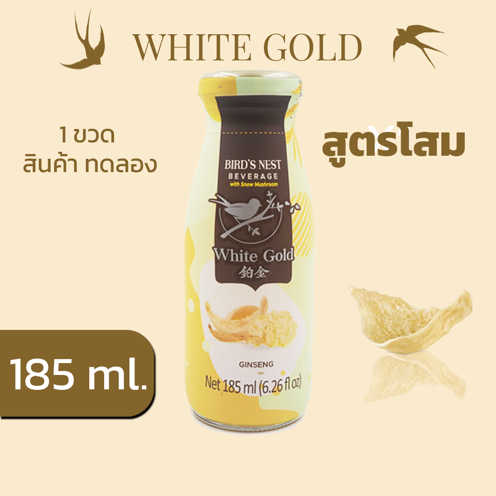 เครื่องดื่มรังนกแท้ (สินค้าทดลองชิม)rosegold whitegold ขนาด45ml. สูตรน้ำตาลกรวด และชูการ์ฟรี คอลลาเจน 1ขวด ราคา 45 บาท*ส่งฟรี