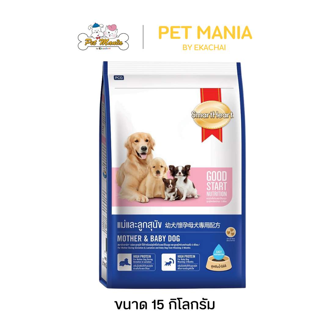 SmartHeart - สมาร์ทฮาร์ท สูตรแม่และลูกสุนัข 15 kg ราคา 1,044 บาท*ส่งฟรี