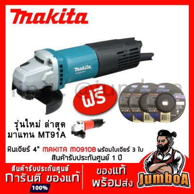 MAKITA M0910B (รุ่นใหม่ล่าสุด มาแทน MT91A) หินเจียร์ เครื่องเจียร์ไฟฟ้า MAKITA  4