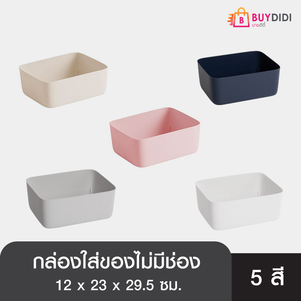 Buydidi กล่องเก็บของ พลาสติก หลากหลายสี กล่องเก็บชุดชั้นใน มีฝาปิดให้เลือกซื้อ (แบบไม่มีช่องแบ่ง) ราคา 39 บาท*ส่งฟรี