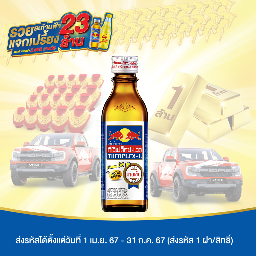 กระทิงแดง ทีโอเปล็กซ์-แอล 100 มล. 50 ขวด ยกลัง Kratingdaeng THEOPLEX - L 100 ml. Pack 50 (TCP) เครื่องดื่มให้พลังงาน เรดบูล มีวิตามิน บำรุงประสาทและสมอง Energy Drink ราคา 469 บาท*ส่งฟรี