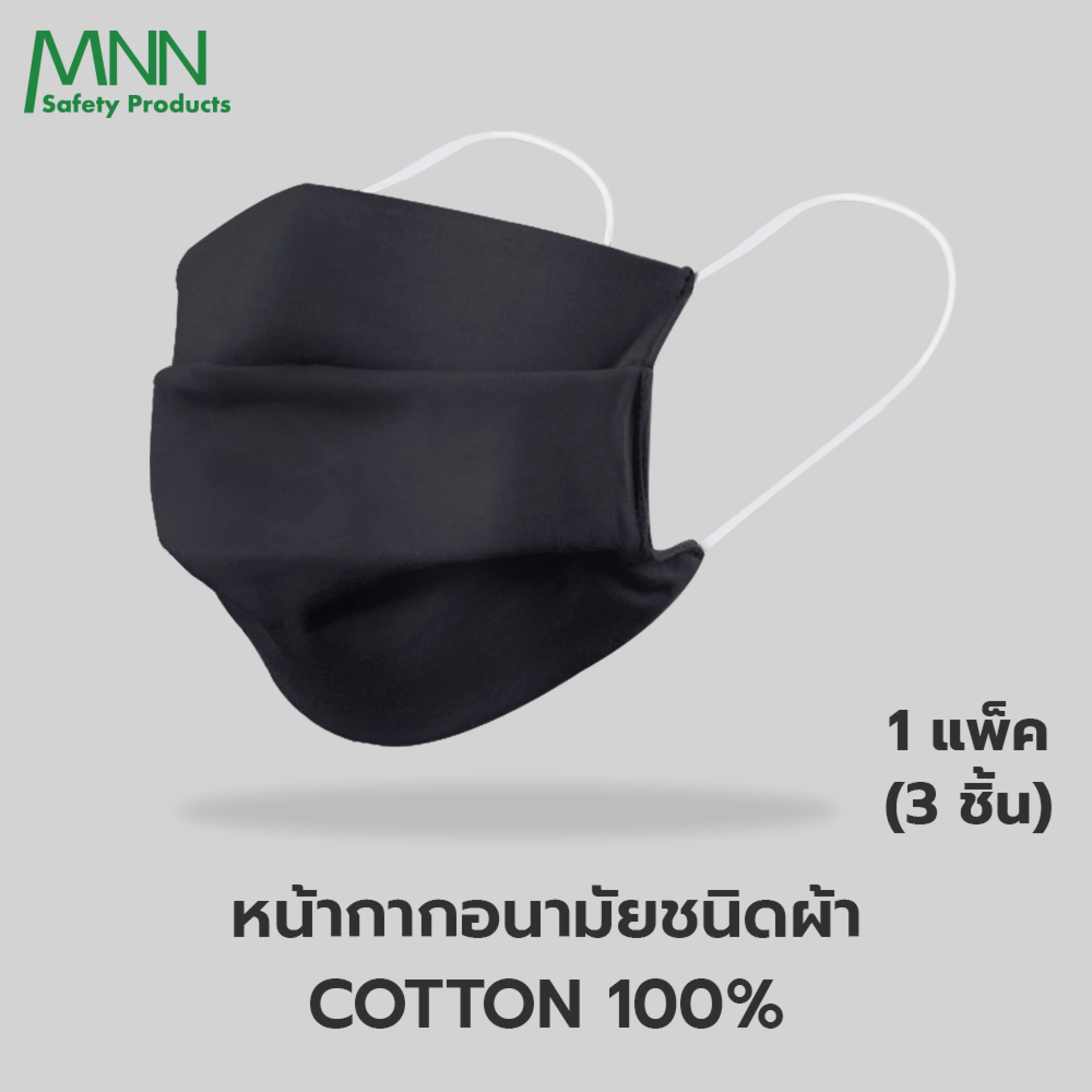 MNN แมส ( แพค 3ชิ้น) หน้ากากอนามัย ชนิดผ้า แมสปิดปาก ผ้าคอตตอน COTTON 100% (8x17 cm.)สามารถซักแล้วนำกลับมาใช้ใหม่ได้ KZ9092