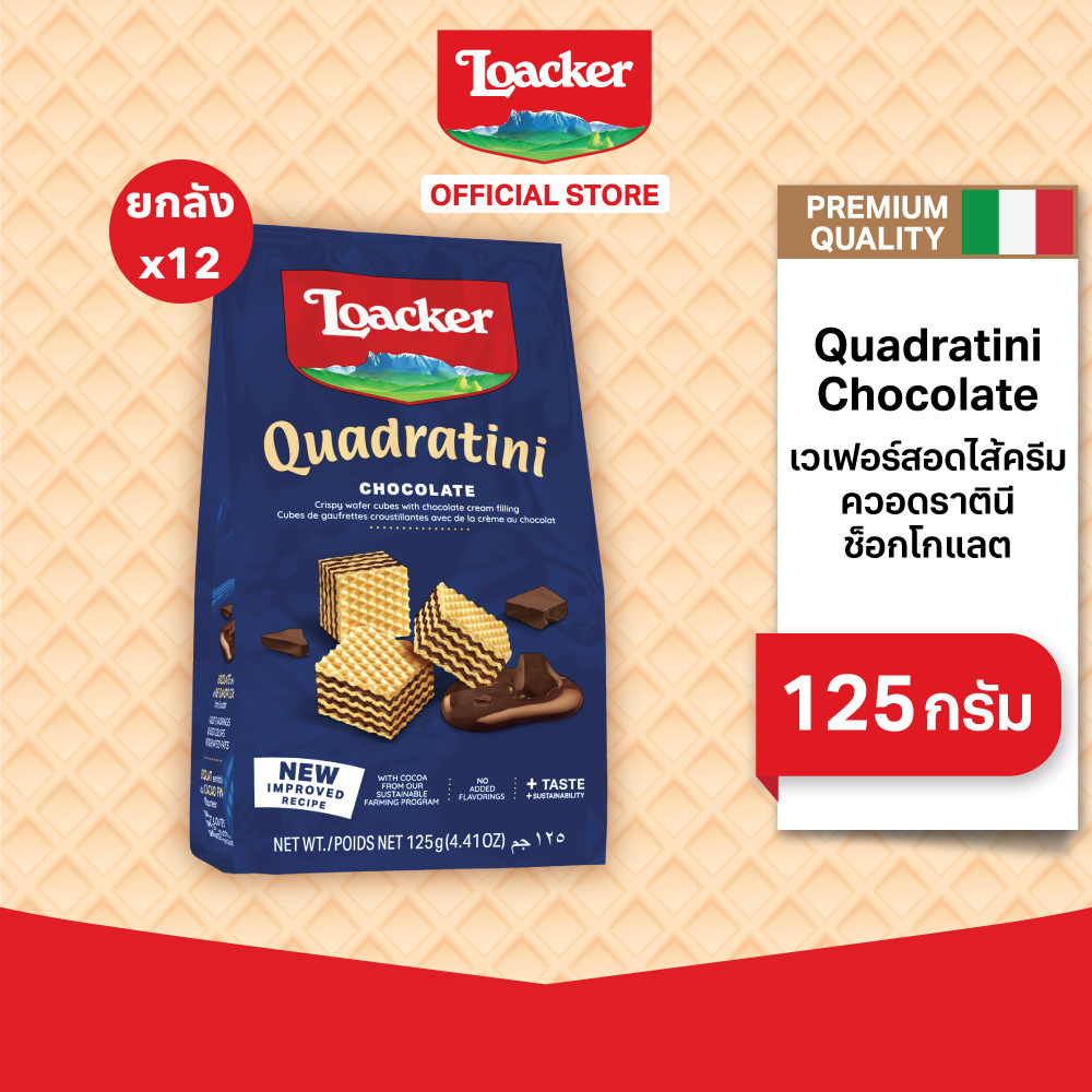 ล็อคเกอร์ ควอดราตินี ช็อกโกแลต 125 กรัม แพ็ค 12 ชิ้น Loacker Quadratini Chocolate 125g x 12 ราคา 1,099 บาท*ส่งฟรี