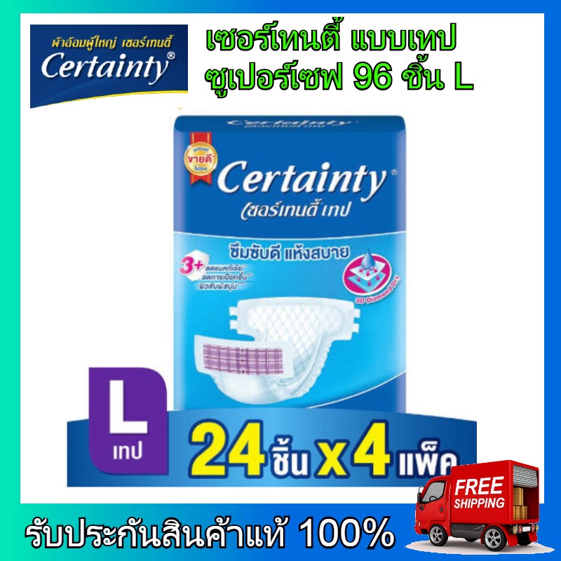 Certainty เซอร์เทนตี้ ผ้าอ้อมผู้ใหญ่ ผ้าอ้อม ผ้าอ้อมสำหรับผู้สูงอายุ เซอร์เทนตี้ ผ้าอ้อมผู้ใหญ่ แบบเทป ซูเปอร์เซฟ ไซส์ L 96 ชิ้น (24 ชิ้น x4 แพ็ค) ราคา 2,190 บาท*ส่งฟรี