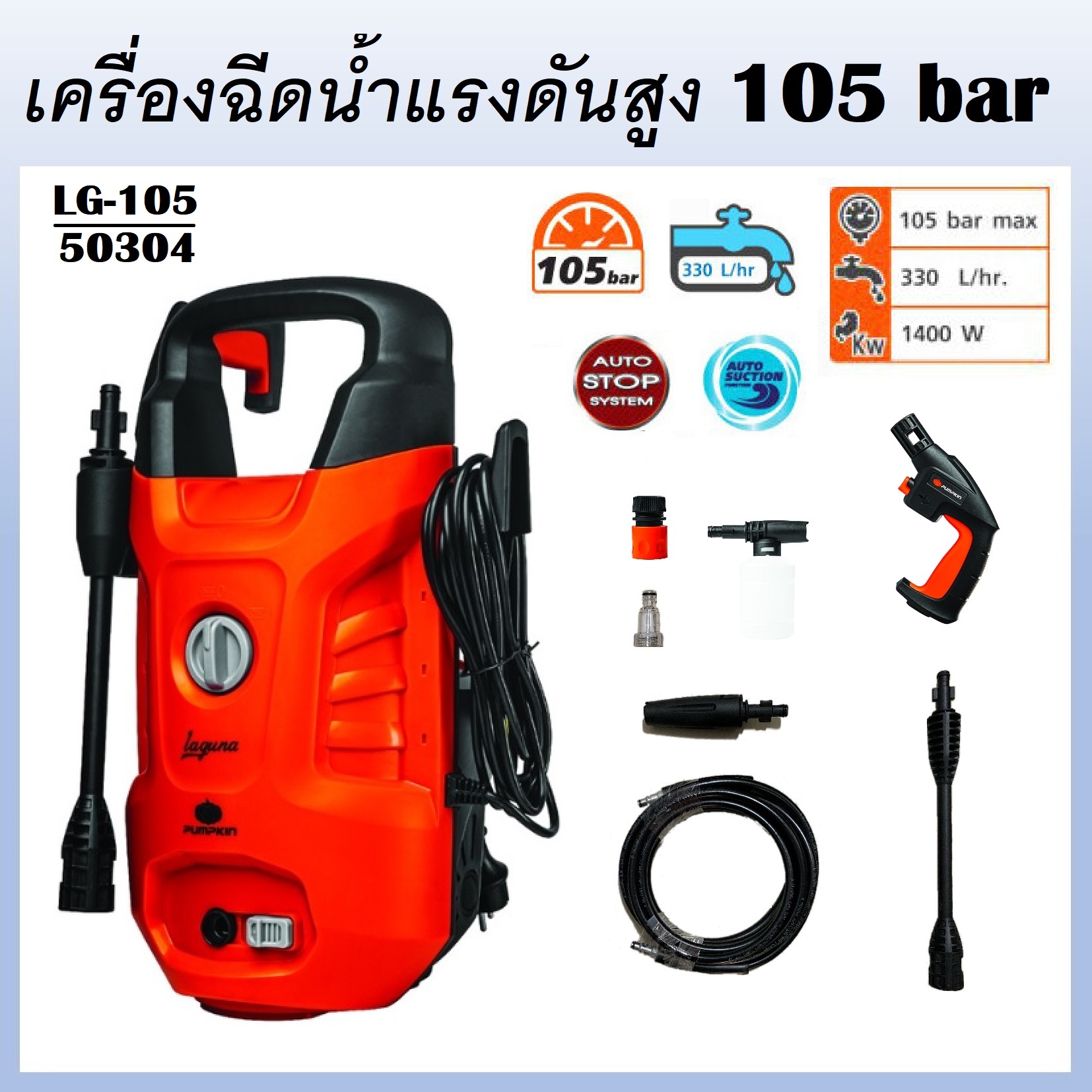 PUMPKIN เครื่องอัดฉีด เครื่องฉีดล้าง เครื่องอัดฉีดน้ำแรงดันสูง 105 bar LAGUNA LG-105 รหัส 50304 (ประกันศูนย์) ราคา 2,090 บาท*ส่งฟรี
