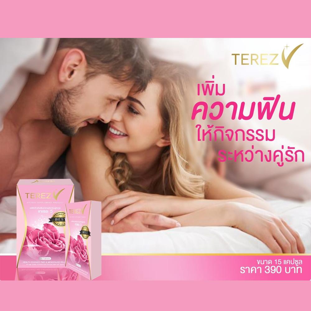 อาหารเสริมเพื่อสุขภาพทางเพศ Terez V (เทเรซ วี) 3 กล่อง *ส่งฟรี* เพิ่มความฟินให้กิจกรรมระหว่างคู่รัก มัดใจสามี หน้าอกเต่งตึง ช่องคลอดกระชับ แก้ปัญหาตกขาว แก้ปัญหากลิ่น บำรุงผิวพรรณ ปรับสมดุลระบบฮอร์โมนเพศ ลดอาการปวดประจำเดือน