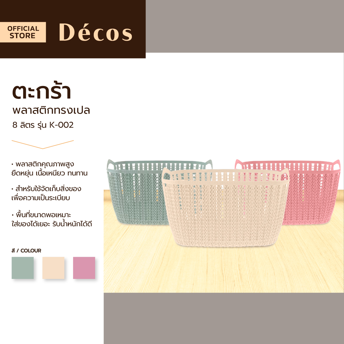DECOS ตะกร้าพลาสติกเปล 8 ลิตร รุ่น K-002 |BAI| ราคา 45 บาท*ส่งฟรี
