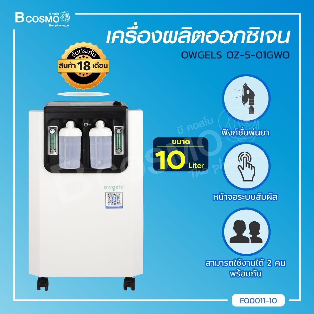 เครื่องผลิตออกซิเจน OWGELS OZ-5-01GW0 ขนาด 10 ลิตร เครื่องพ่นยา สามารถใช้งานได้ 2 คนพร้อมกัน (ผ่อน 0% 10 เดือน) (ประกันตัวเครื่อง 18 เดือน) ราคา 29,526 บาท*ส่งฟรี