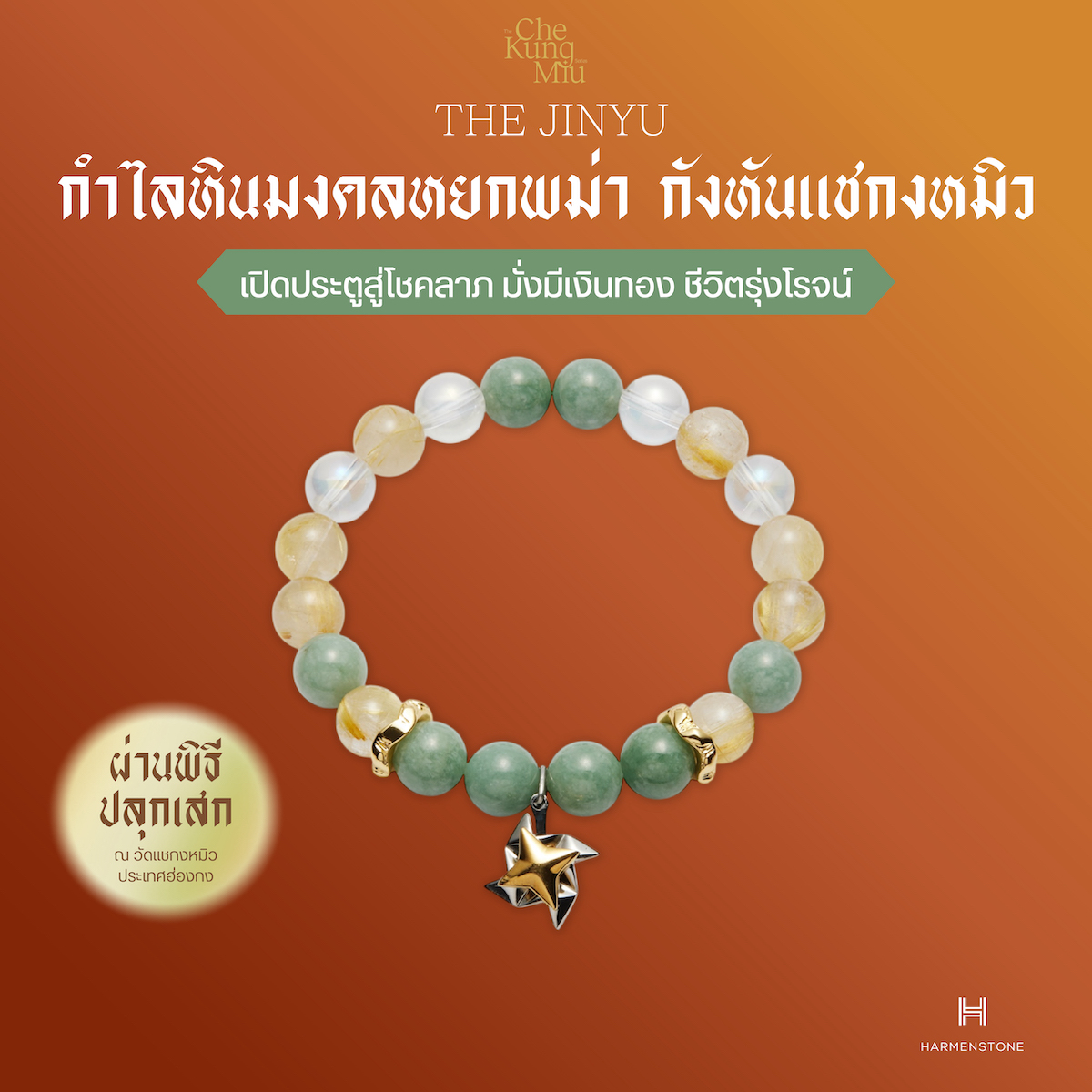The Jinyu | กำไลหินมงคลหยกพม่า กังหันแชกงหมิว | ปลุกเสก​ ณ ฮ่องกง - HARMENSTONE ราคา 7,250 บาท*ส่งฟรี