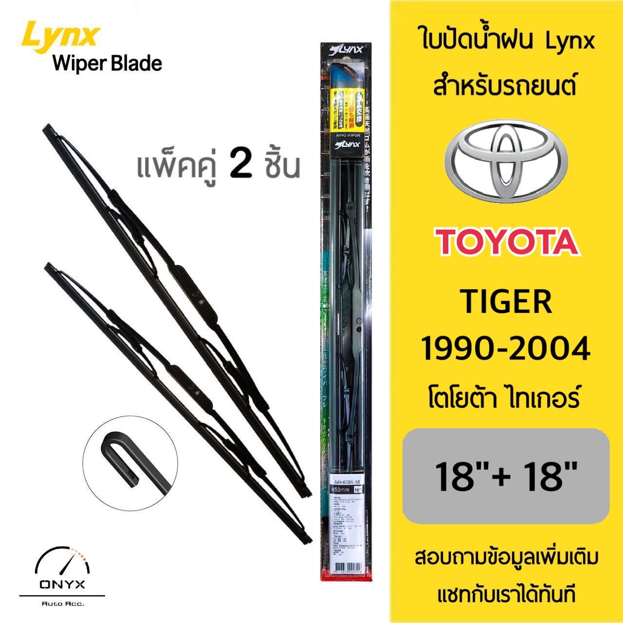 Lynx 605 ใบปัดน้ำฝน สำหรับรถยนต์ โตโยต้า ไทเกอร์ 1990-2004 ขนาด 18/18 นิ้ว Wiper Blades for Toyota Tiger 1990-2004 Size 18/18 inch ราคา 138 บาท*ส่งฟรี