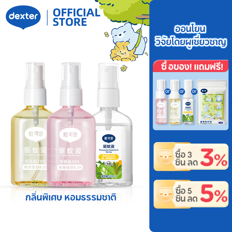 Dexter สเปรย์กันยุงเด็ก[ไอคาริดิน20%นำเข้า] ป้องกัน6.5ชม. ไร้DEET/สารกันบูด 3กลิ่น! ซื้อ1แถม1 ส่งฟรี! ราคา 269 บาท*ส่งฟรี
