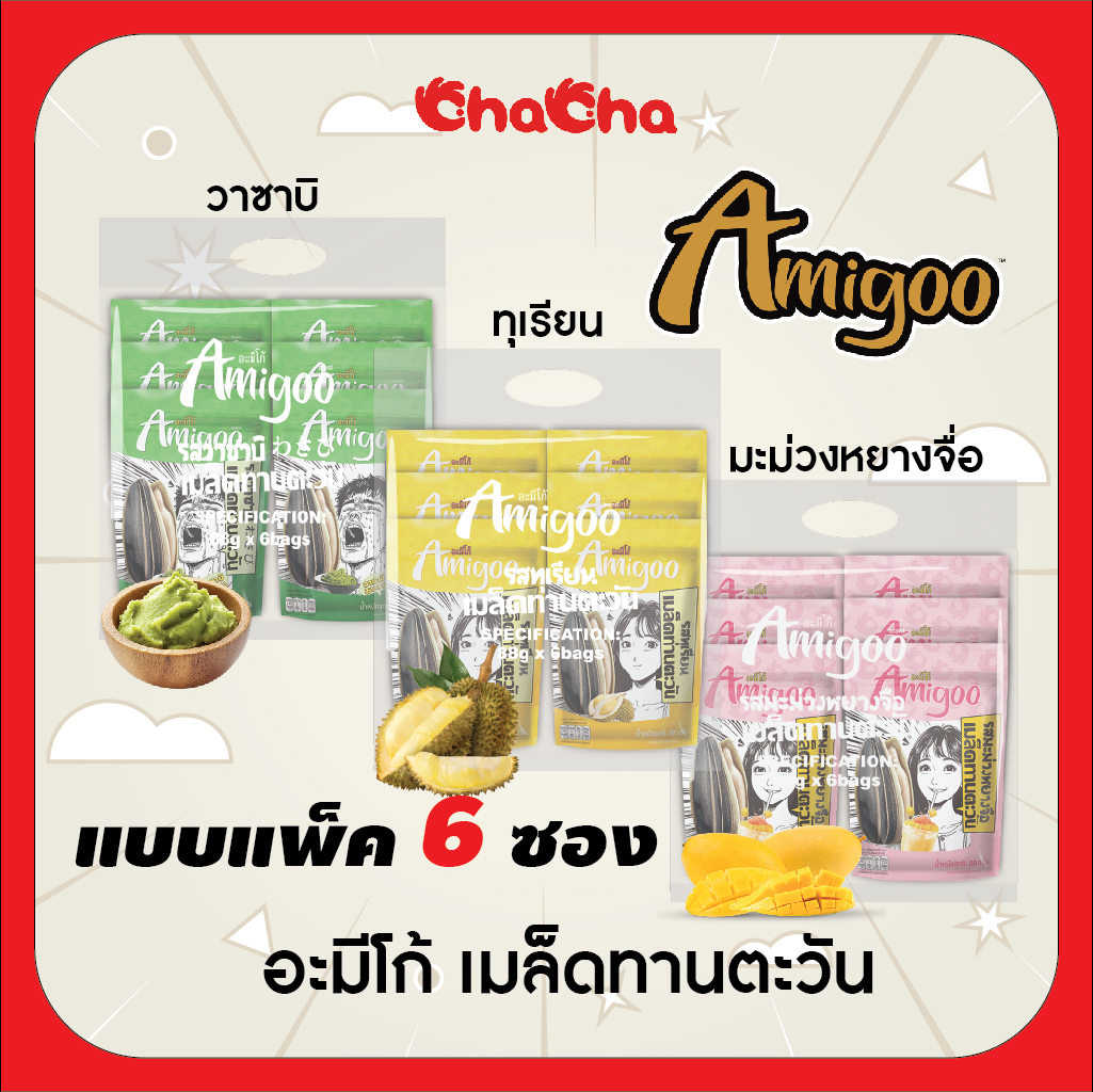 New Amigoo in 3 Flavors (Packaged): Durian, Wasabi, and Yangzhou Mango. Premium Grade Sunflower Seeds, a New Flavor That Everyone Must Try. ราคา 170 บาท*ส่งฟรี