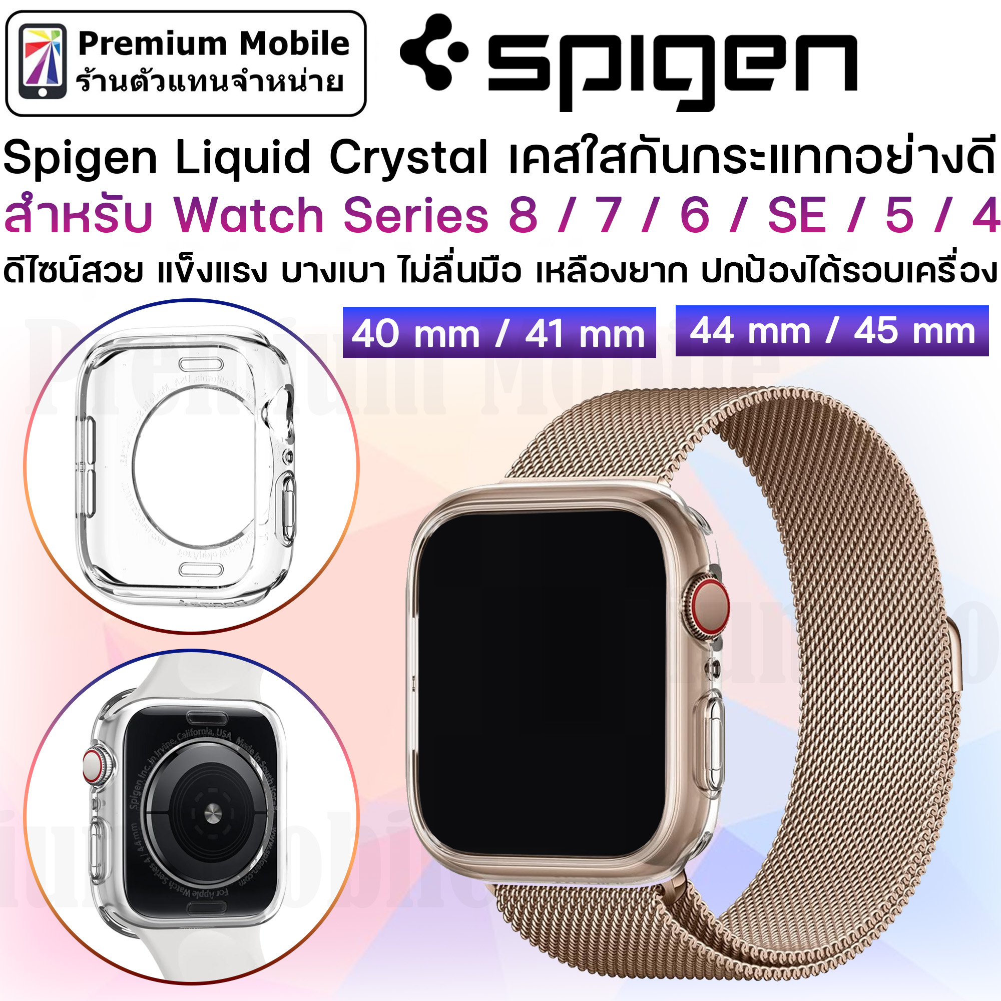 Spigen Liquid Crystal Case สำหรับ Watch Series 9/8/7/6/SE/5/4 ขนาด 41mm / 45mm / 40mm / 44mm ทนทาน ดูหรูหรา และ แข็งแรง ราคา 608 บาท*ส่งฟรี