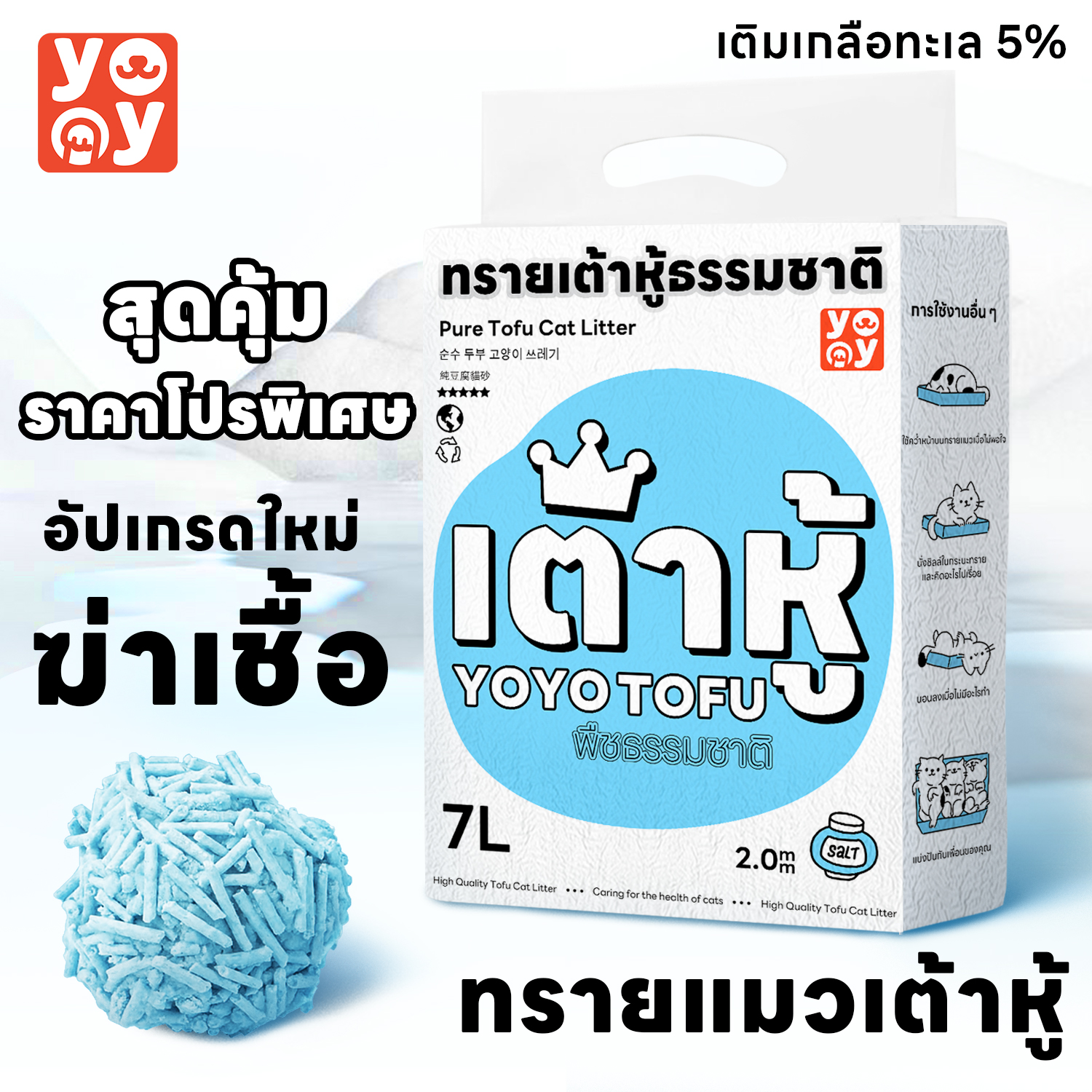 yoyopet : 7 ลิตร Cat litter เกลือทะเล ทรายเต้าหู้ ออร์แกนิค100% ผลิตจากกากถั่วเหลืองธรรมชาติ ทรายแมว 7 L ราคา 97 บาท*ส่งฟรี