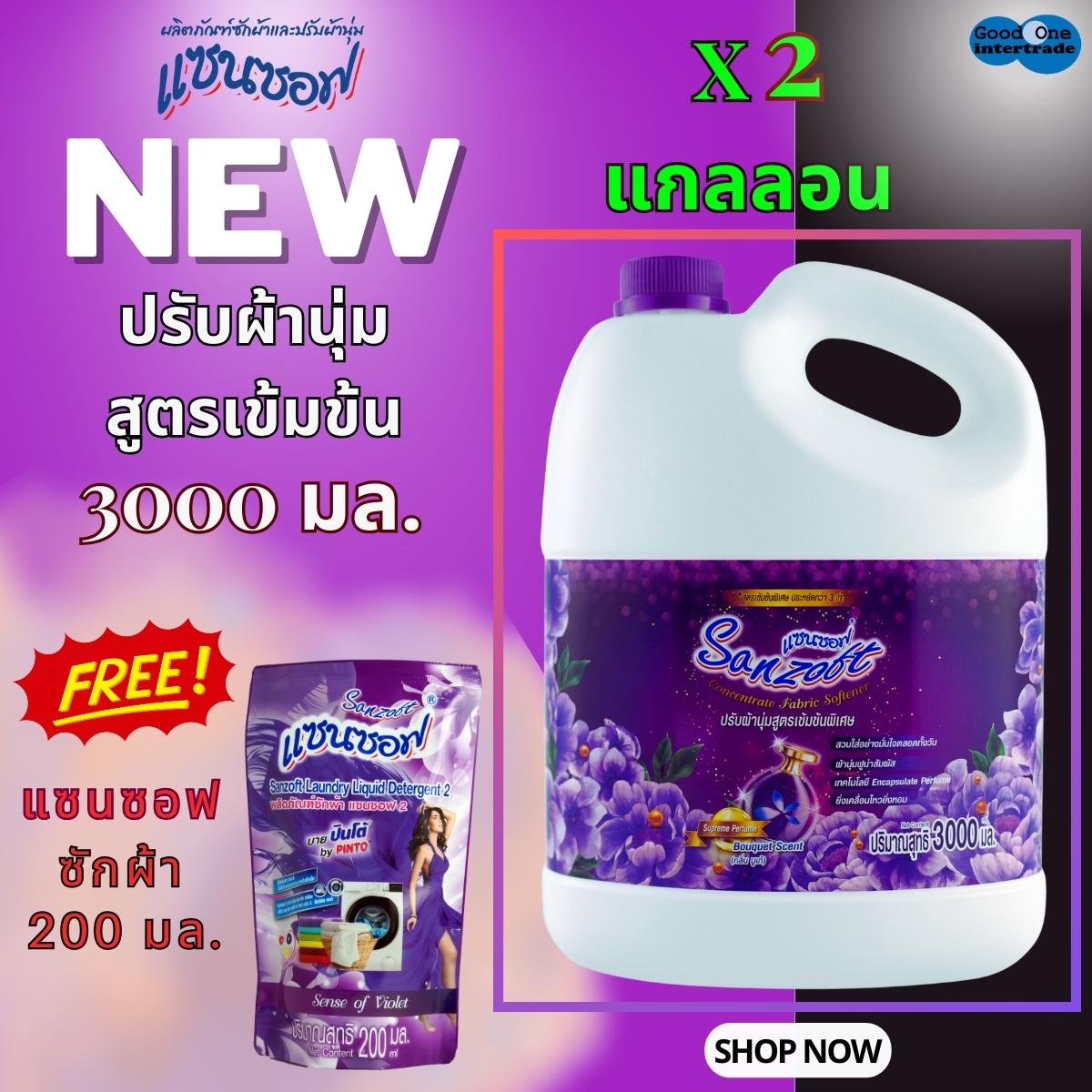 SANZOFT แซนซอฟ น้ำยาปรับผ้านุ่มสูตรเข้มข้นพิเศษ บูเก้ 3,000 มล. แถมน้ำยาซักผ้า 200 มล. (สีม่วง) แพ็คคู่ ราคา 563 บาท*ส่งฟรี
