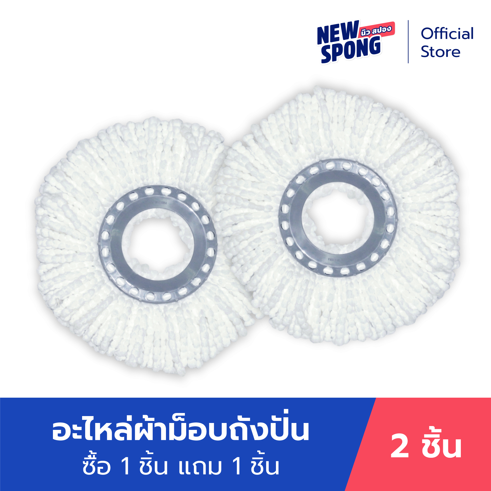 อะไหล่ผ้าชุดถังปั่น 2 ผืน (New spong) ราคา 390 บาท*ส่งฟรี