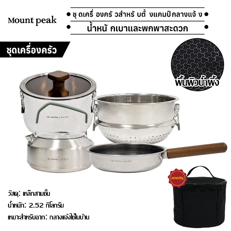 Field Pot Set, Stainless Steel Pot Set with Portable Mountpeak, Pot+Pan+Kettle+Tray Set. ราคา 1,480 บาท*ส่งฟรี