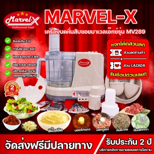 ภาพหน้าปกสินค้า🔥ขายดี🔥เครื่องปั่นมาเวลเอ็กซ์ Marvel-Xรุ่น MV289 เครื่องปั่นมาร่า บดหั่น สับซอย สไลด์ คั้นน้ำส้มมะนาว ตีไข่ตีแป้ง ผสมอาหาร สารพัดประโยชน์ ที่เกี่ยวข้อง
