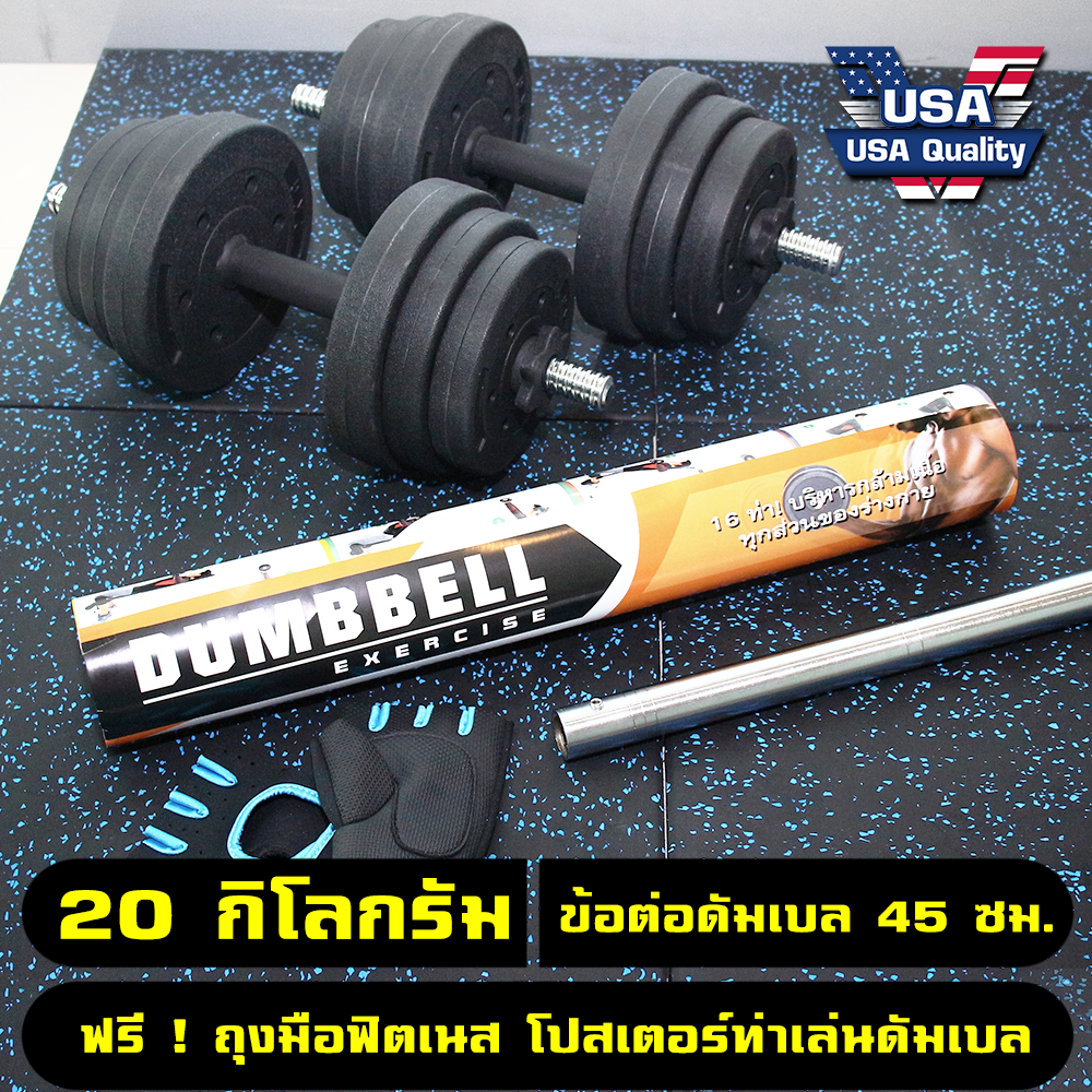 [ส่งฟรี] ดัมเบล 20 กิโลกรัม ดัมเบลปูน ดัมเบลพลาสติก 20 กิโลกรัม พร้อม ข้อต่อดัมเบล 45 ซม. แปลงเป็น บาร์เบล ยาว 120 ซม. Adjustable Cement Dumbbell 20 kg. - ฟรี ! ข้อต่อดัมเบล 45 ซม., ถุงมือฟิตเนส, โปสเตอร์ท่าเล่นดัมเบล