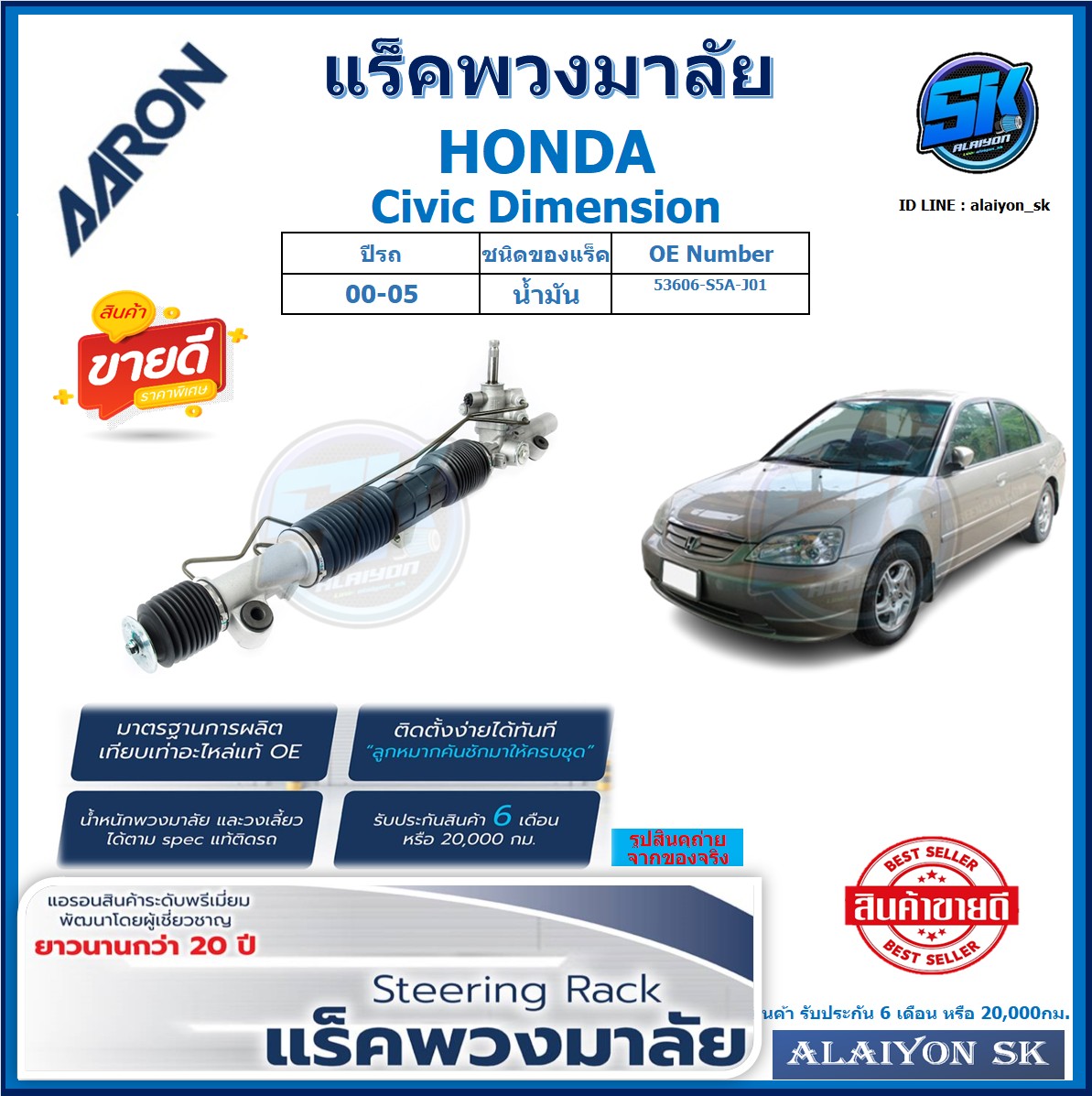 แร็คพวงมาลัย AARON HONDA Civic Dimension ปี 00-05 แร็คเส้น แร็คยกชุดทั้งเส้น (สินค้ารับประกัน 6เดือน หรือ 20,000โล) โปรส่งฟรี ราคา 10,430 บาท*ส่งฟรี