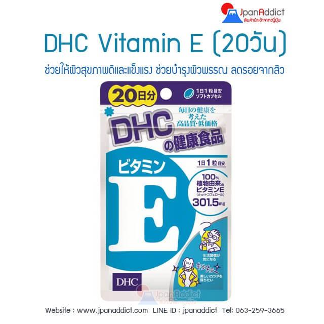 DHC Vitamin E 20 Days วิตามินอี ช่วยลดจุดด่างดำต่างๆ (20 เม็ด)