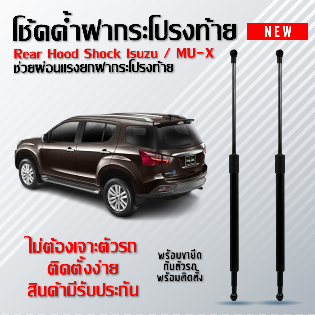 Rear Hood Shock Isuzu / MU-X ราคา 550 บาท*ส่งฟรี
