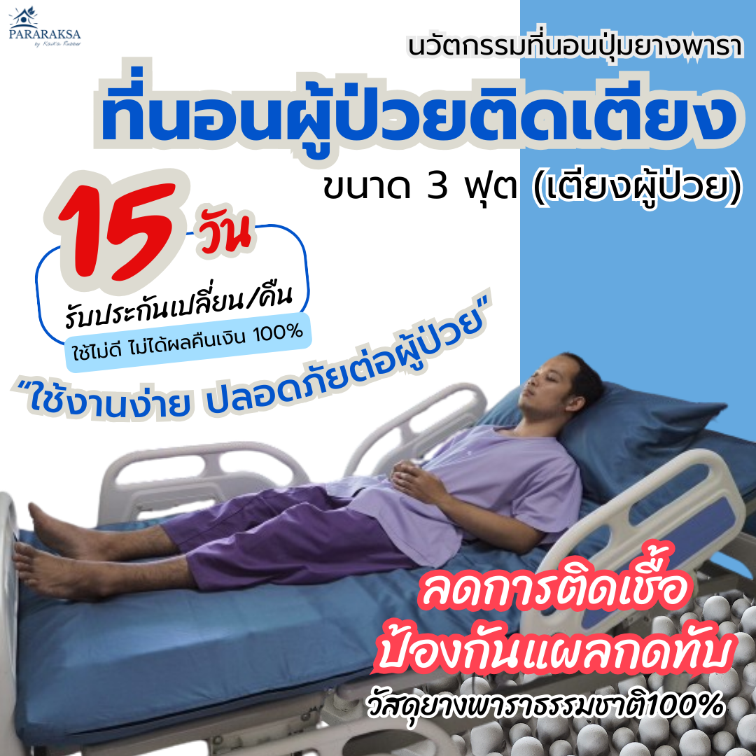 Innovative mattress 3 feet pararaksa rubber button bed 2 levels for patients with clipped skin, easy to reduce blemish. ราคา 20,000 บาท*ส่งฟรี