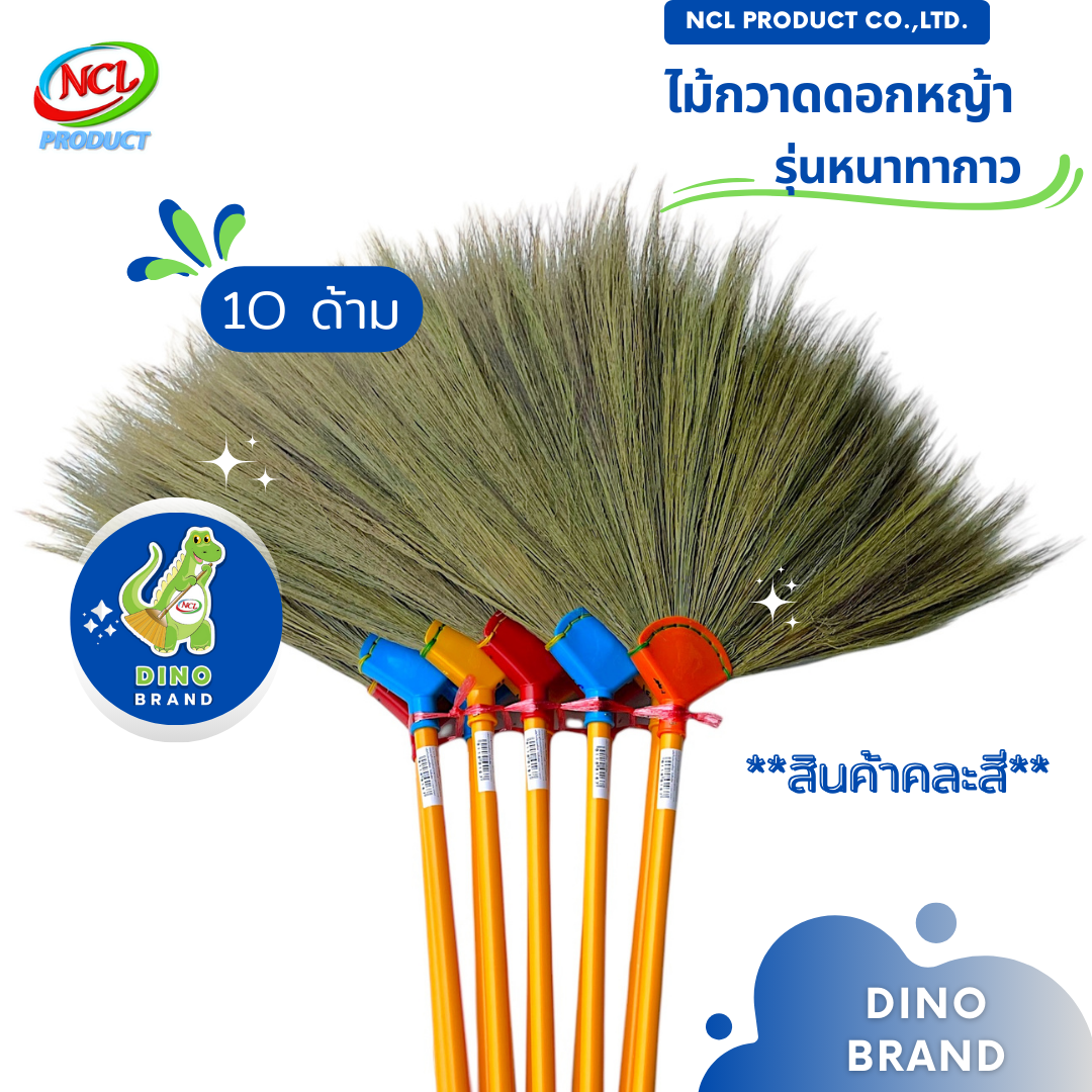 ไม้กวาดดอกหญ้าทากาว รุ่นหนา ***สินค้าคละสี*** ยกมัด 10 ด้าม พร้อมส่ง DINO BRAND ราคา 590 บาท*ส่งฟรี