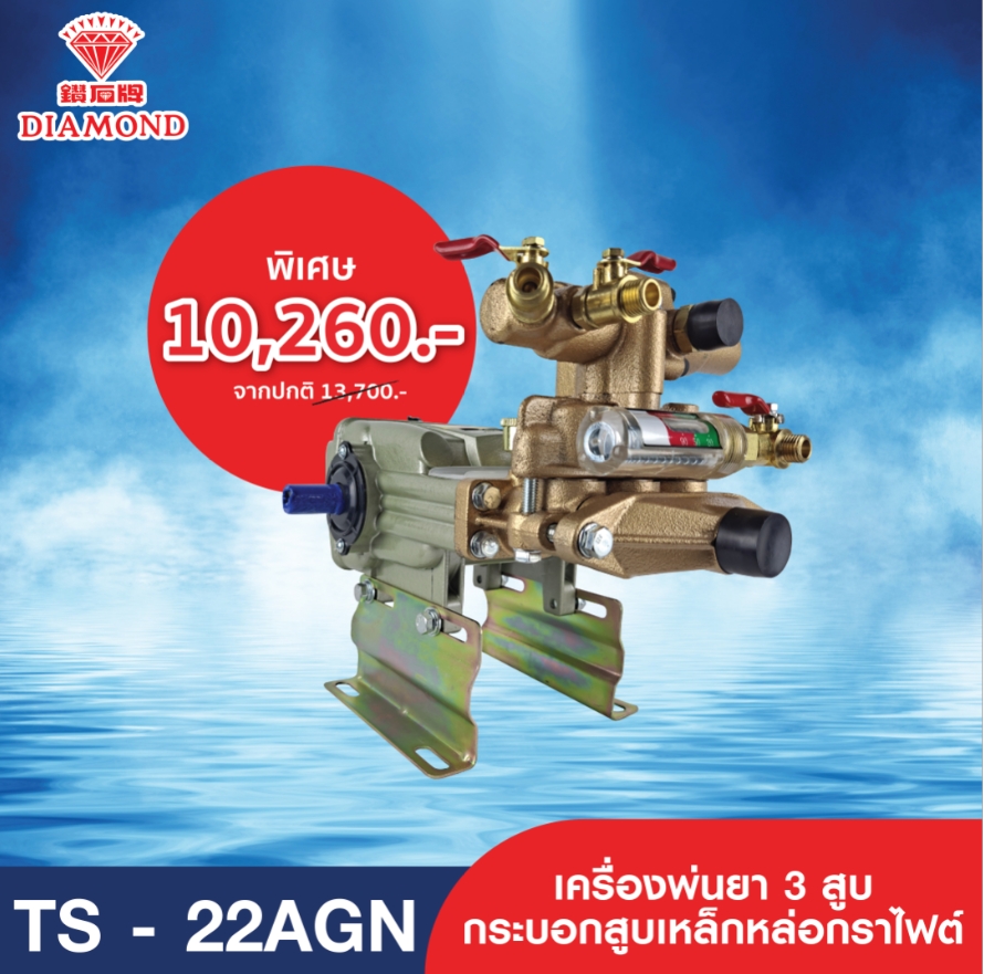 เครื่องพ่นยาไดมอนด์ เครื่องพ่นยาสามสูบ Diamond รุ่น TS-22AGN ของแท้ดังเดิมจากไต้หวัน Made in Tanong ราคา 13,700 บาท*ส่งฟรี