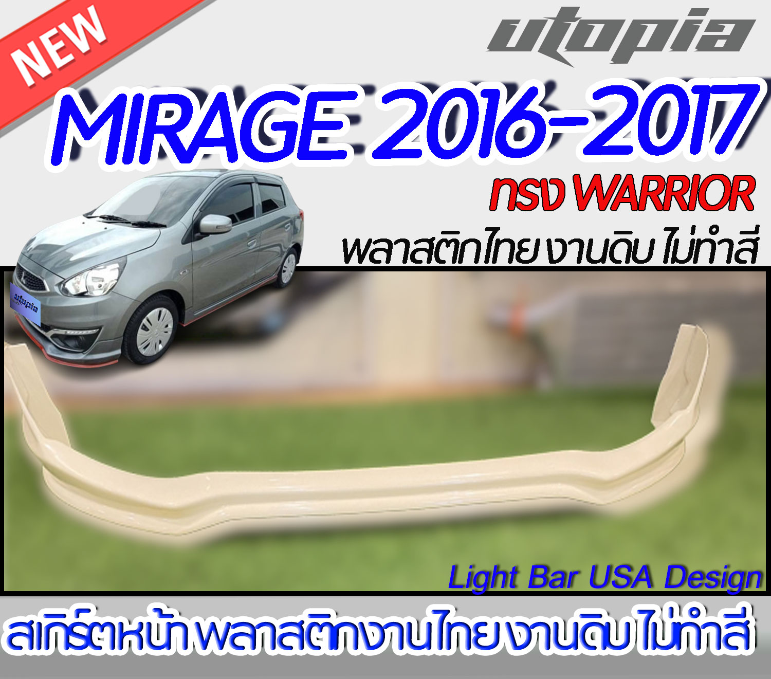 สเกิร์ตรอบคัน MIRAGE 2016-2017 ลิ้นหน้า หลัง ข้าง ทรง WARRIOR พลาสติก ABS งานดิบ ไม่ทำสี ไม่รวมท่อหลอก ราคา 4,900 บาท*ส่งฟรี