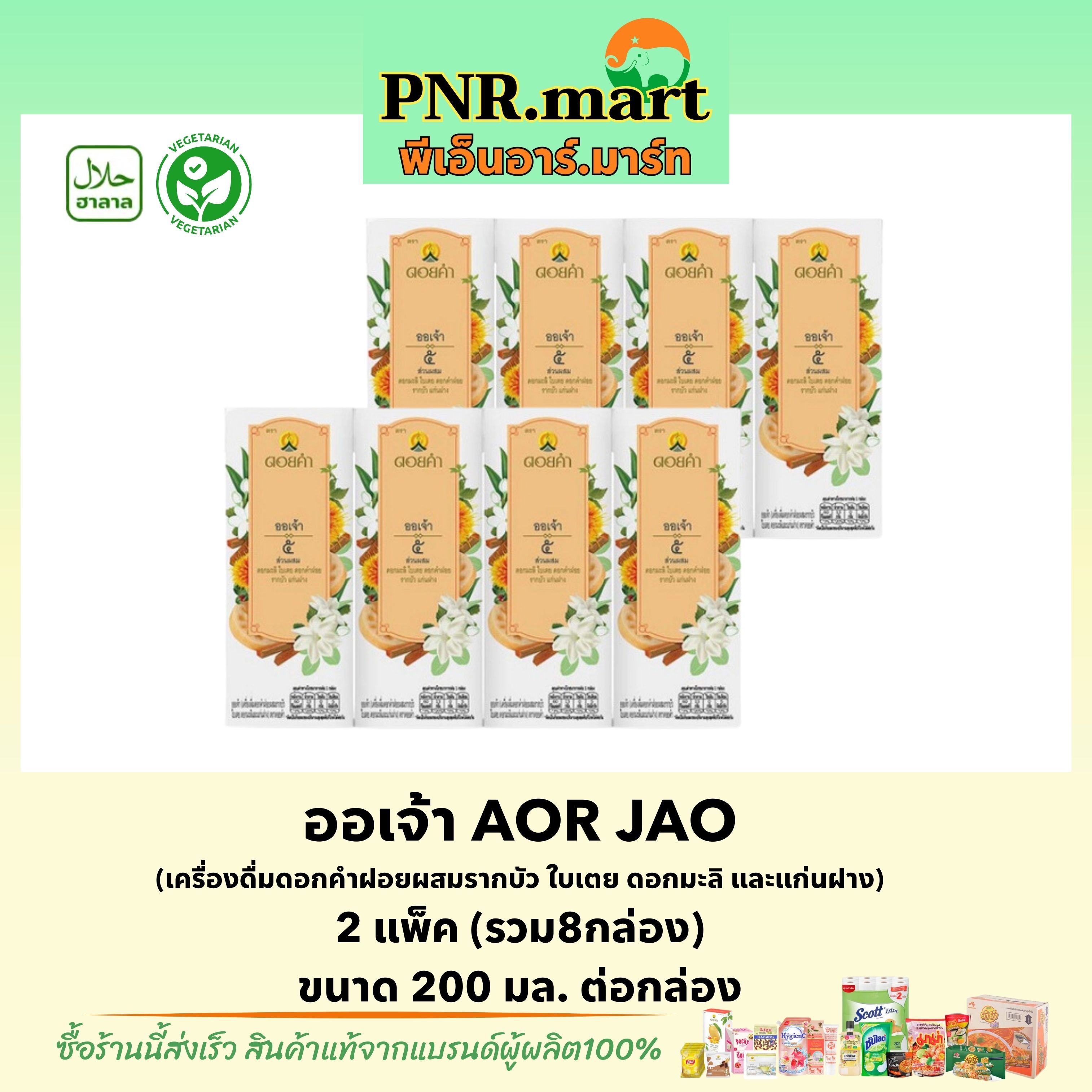 PNR.mart(8กล่อง) ดอยคำ ออเจ้า Doikham AOR JAO Juice drink halal / น้ำผลไม้ เจ วีแกน ดื่มเพื่อสุขภาพ ของฝาก ของเยี่ยมผู้ใหญ่ ฮาลาล ราคา 199 บาท*ส่งฟรี