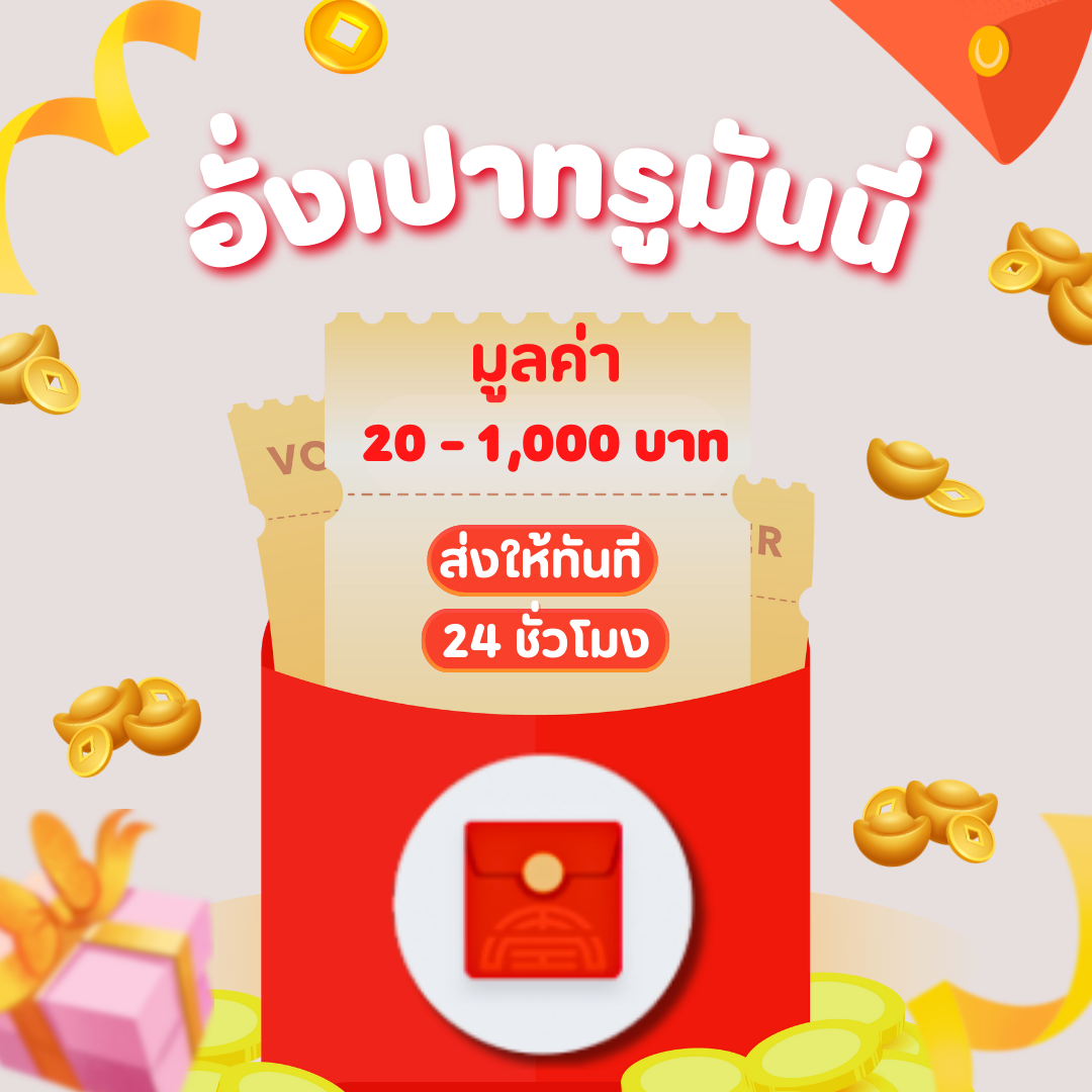 ซองอั่งเปาทรูวอลเลท ได้รับเต็มจำนวนไม่โดนหัก รับลิงก์ทันทีทางอีเมล ราคา 20 บาท*ส่งฟรี