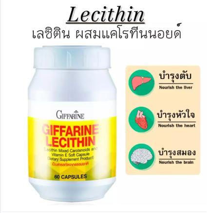 Lecithin เลซิติน ผสมแคโรทีนอยและวิตามินอี ดูแลตับและหัวใจ ลดไขมันโคเลสเตอรอล บำรุงสมอง ขนาด 1200 มก. (1 กระปุก:60 แคปซูล)