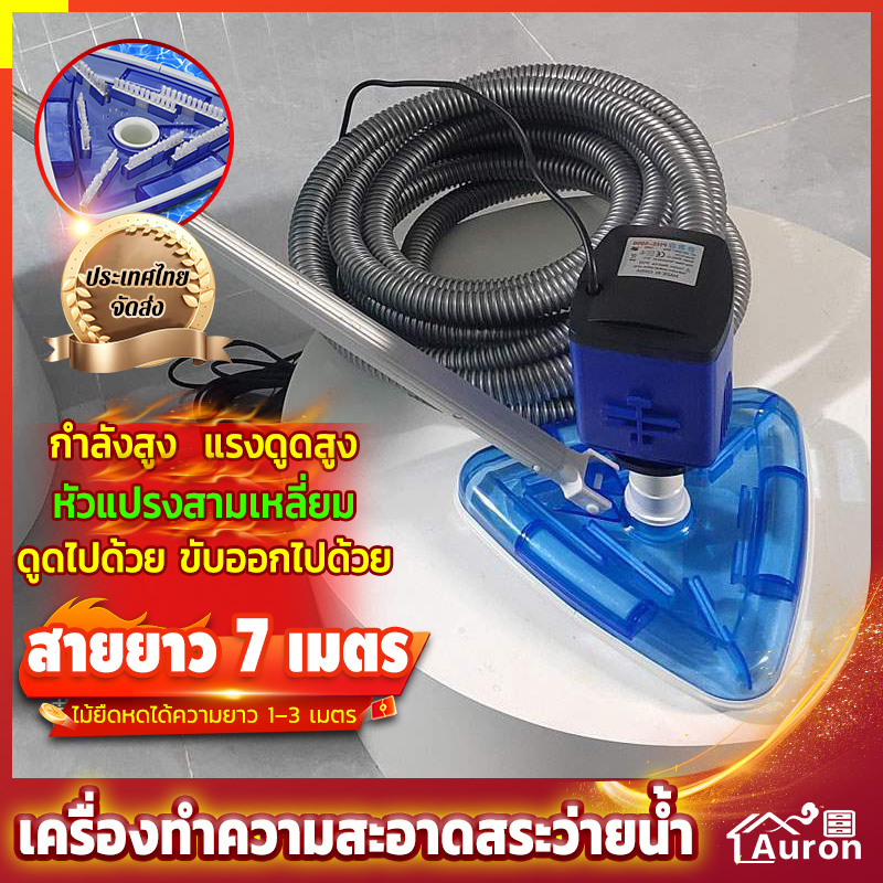 AURON 85W เครื่องทำความสะอาดสระว่ายน้ำ การดูดน้ำเสียทิ้ง บ่อปลา เครื่องดูดน้ำเสียอัตโนมัติ เครื่องดูดฝุ่นใต้น้ำ กันน้ำ ราคา 1,599 บาท*ส่งฟรี