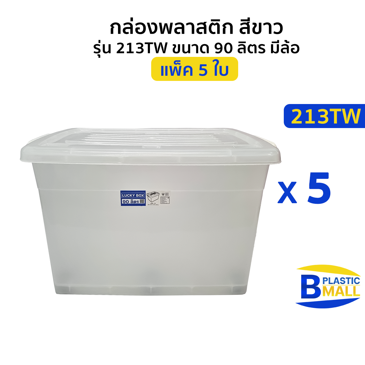 [แพ็ค 5 ใบ สูงสุด 1 แพ็ค ต่อ 1 คำสั่งซื้อ] Luckyware กล่องพลาสติก รุ่น 213TW ขนาด 90 ลิตร มีล้อ ราคา 1,890 บาท*ส่งฟรี