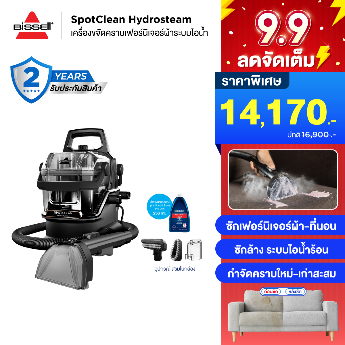 BISSELL® SpotClean® HydroSteam™ Select เครื่องขจัดคราบอเนกประสงค์ระบบไอน้ำ ซักเฟอร์นิเจอร์ผ้า ที่นอน เบาะ โซฟา พรม ม่าน ขัดร่องยาแนว กำจัดเชื้อโรค ไรฝุ่น 99.9% ราคา 14,990 บาท*ส่งฟรี