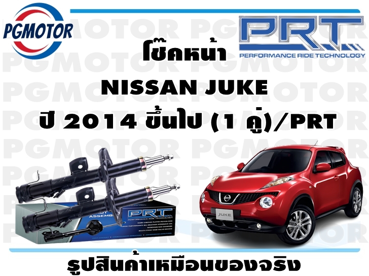 โช๊คหน้า NISSAN JUKE ปี 2014 ขึ้นไป (1 คู่)/PRT ราคา 4,536 บาท*ส่งฟรี