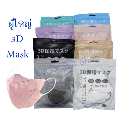 Mask 3D แมสสำหรับผู้ใหญ่ ยอดฮิต 1แพ็ค10ชิ้น
