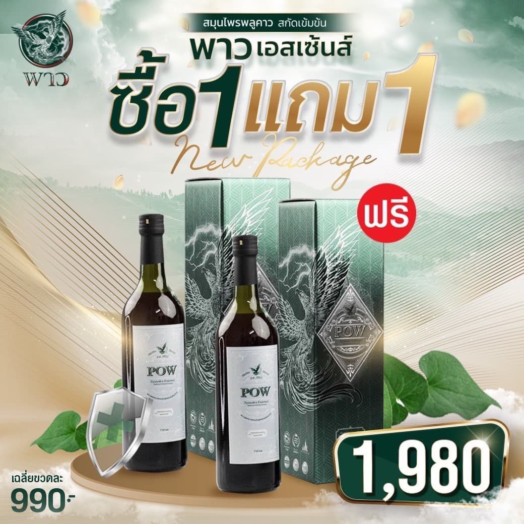 ของแท้ส่งฟรี ! ส่งของทุกวัน ! POW พาวโฉมใหม่ พาวน้ำ น้ำสมุนไพรพลูคาวสกัดเข้มข้น ซื้อ 1 แถม 1 รับประกัน